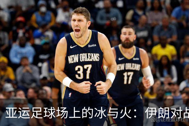 亚运足球场上的冰与火：伊朗对战中国，谁是赢家？