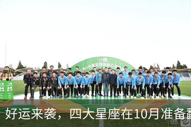 好运来袭，四大星座在10月准备翻身大逆袭！
