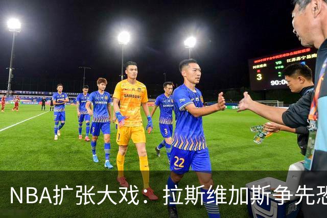 NBA扩张大戏：拉斯维加斯争先恐后、西雅图静待佳音