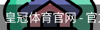 皇冠体育